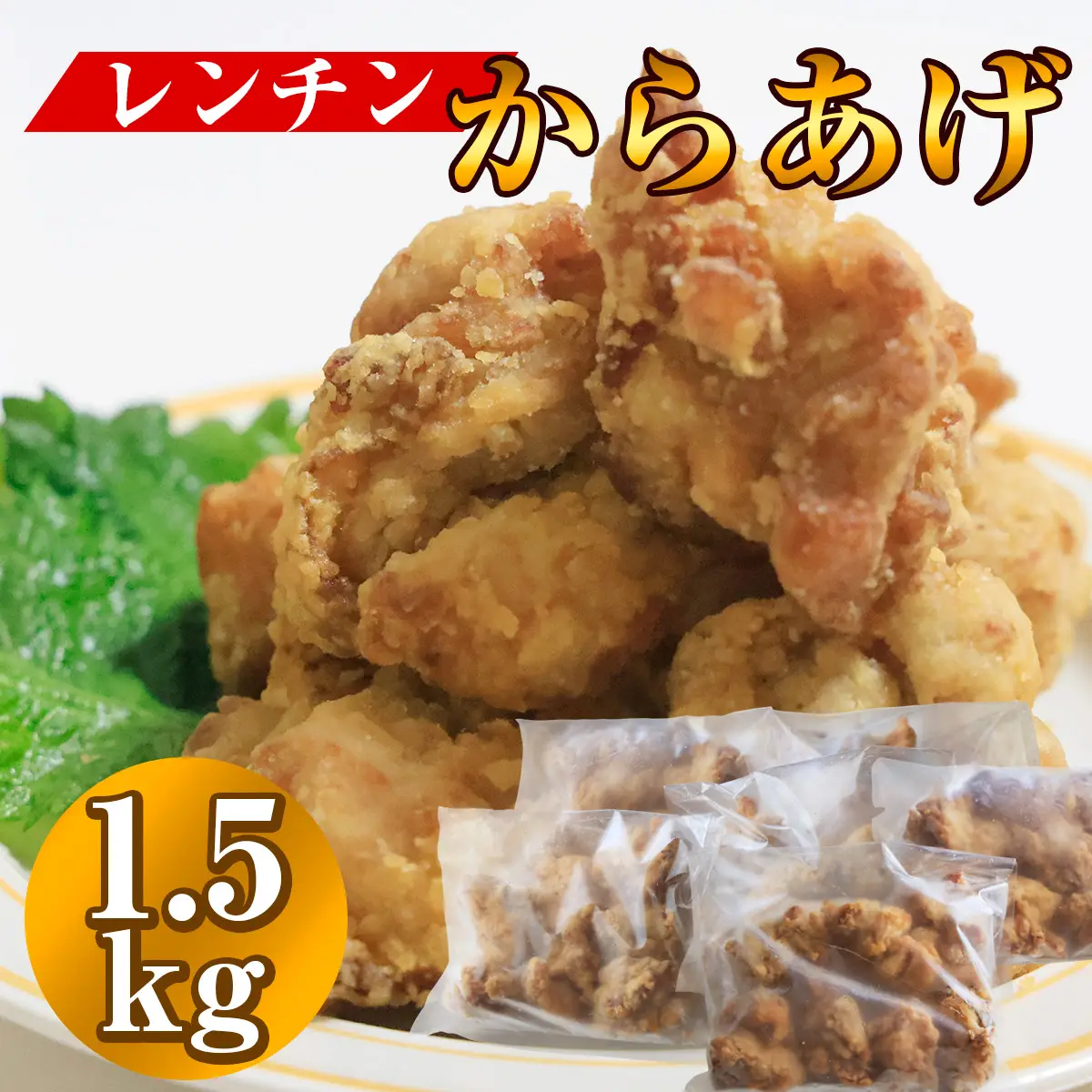 俺のレンチン唐揚げ 1.5kg