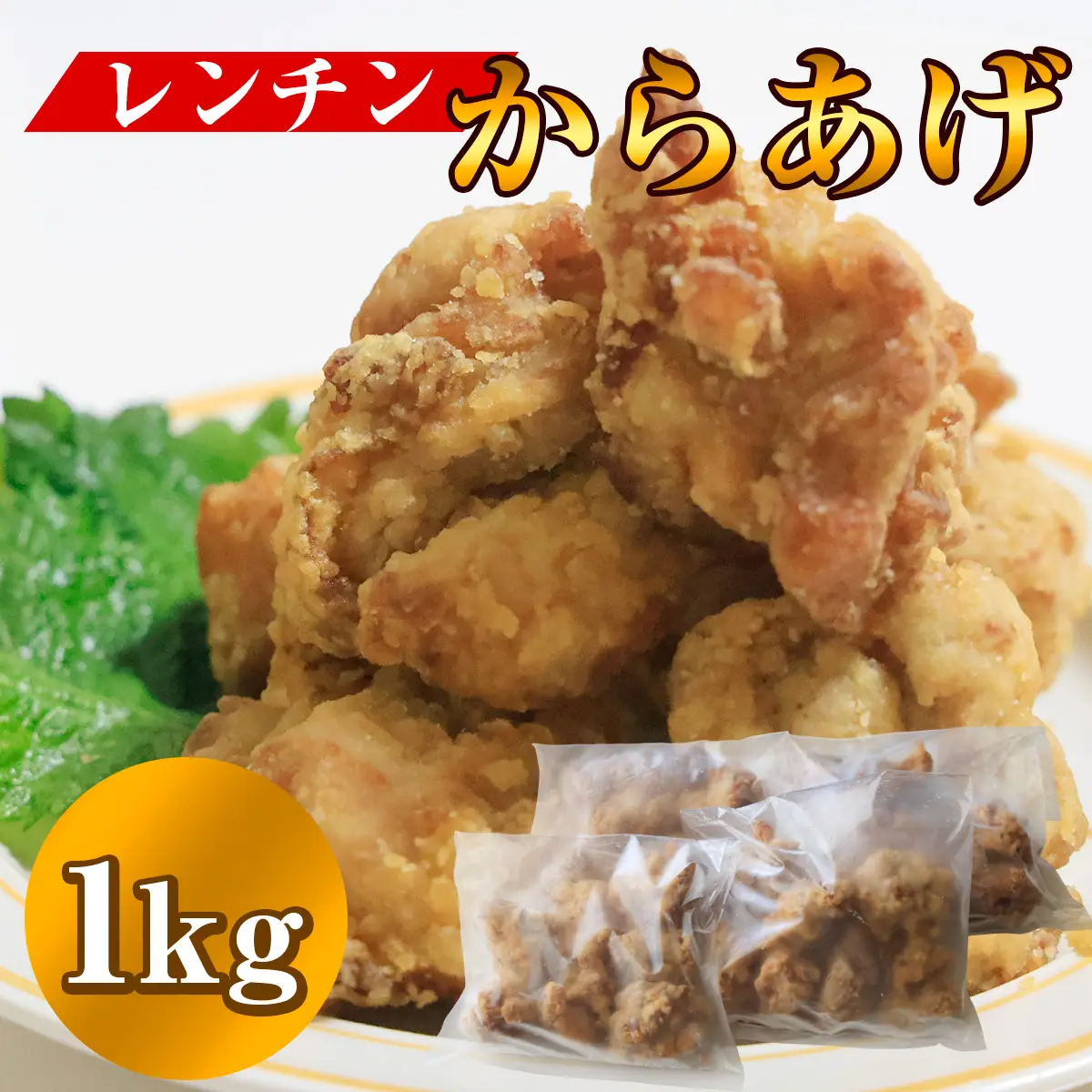 俺のレンチン唐揚げ 1kg