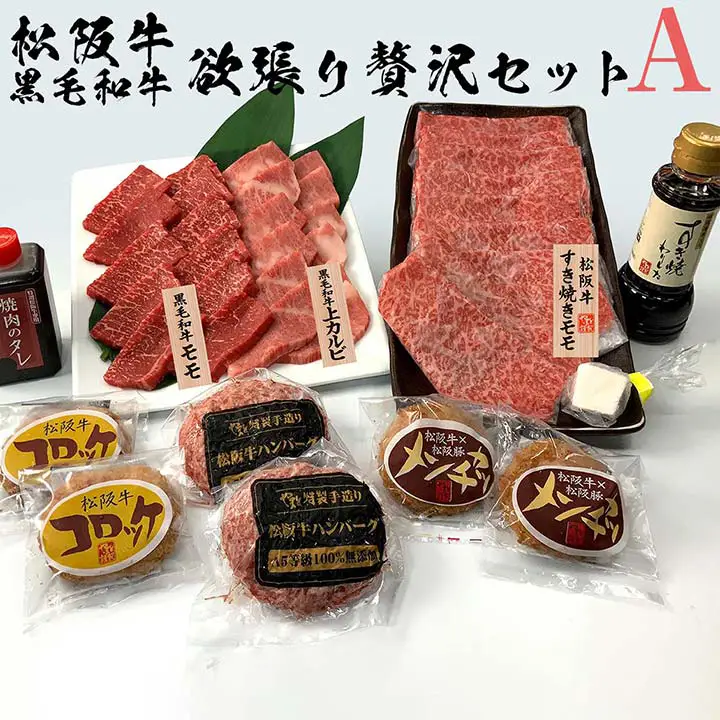 松阪牛・黒毛和牛　欲張り贅沢セットA