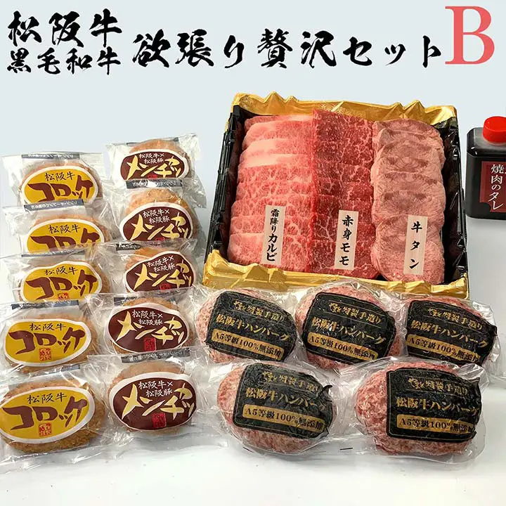 松阪牛・黒毛和牛　欲張り贅沢セットB