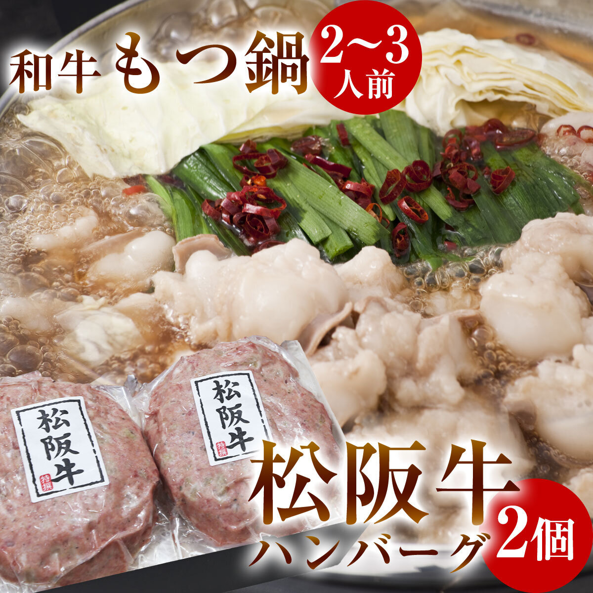 和牛もつ鍋セット M　松阪牛ハンバーグ 2個