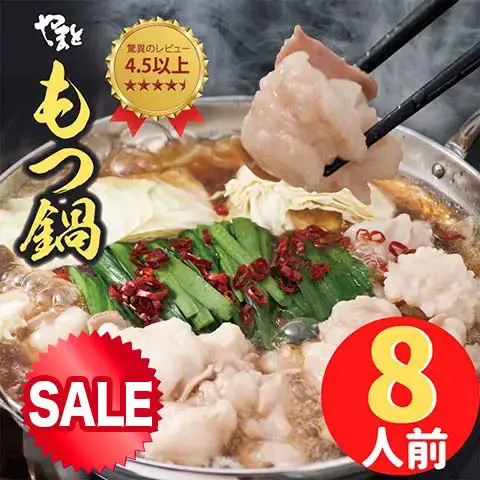 もつ鍋通販お取り寄せ8人前セット