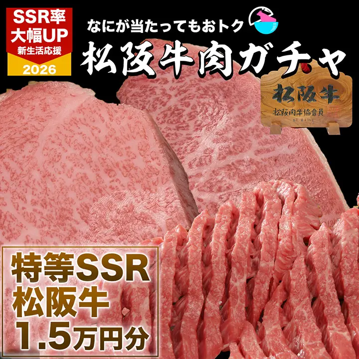 松阪牛肉ガチャ