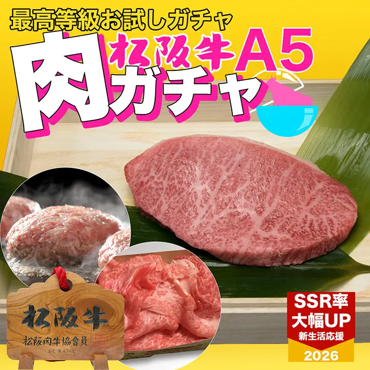 松阪牛　お試し肉ガチャ