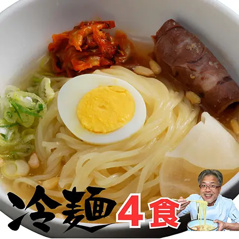 冷麺4食セット