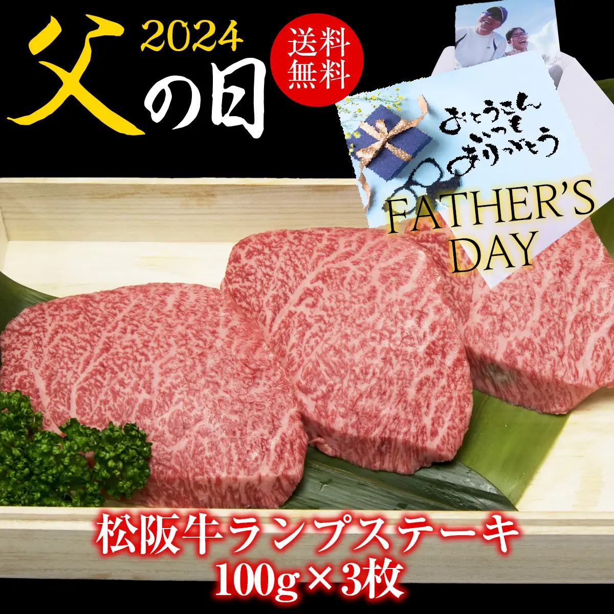 【父の日】松阪牛ランプステーキ 100g×3枚セット