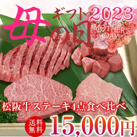【母の日】松阪牛ステーキ食べ比べセット4点GOLD（イチボ・トモサン・ダイヤ・角切り）