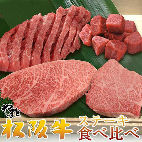 松阪牛ステーキ食べ比べセット4点GOLD（イチボ・トモサン・ダイヤ・角切り）