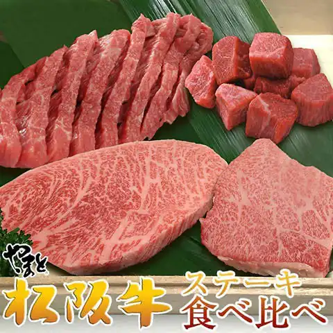 【敬老ギフト】松阪牛ステーキ食べ比べセット4点GOLD（イチボ・トモサン・ダイヤ・角切り）
