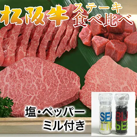 松阪牛ステーキ食べ比べ4点ヌートバーSILVER（シンシン・トモサン・ダイヤ・角切り）