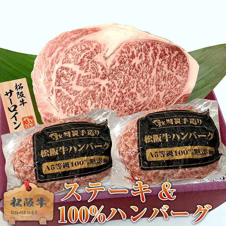 松阪牛サーロインステーキ・松阪牛100%ハンバーグ2個