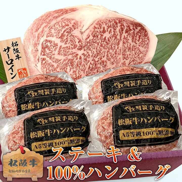 松阪牛サーロインステーキ・松阪牛100%ハンバーグ4個