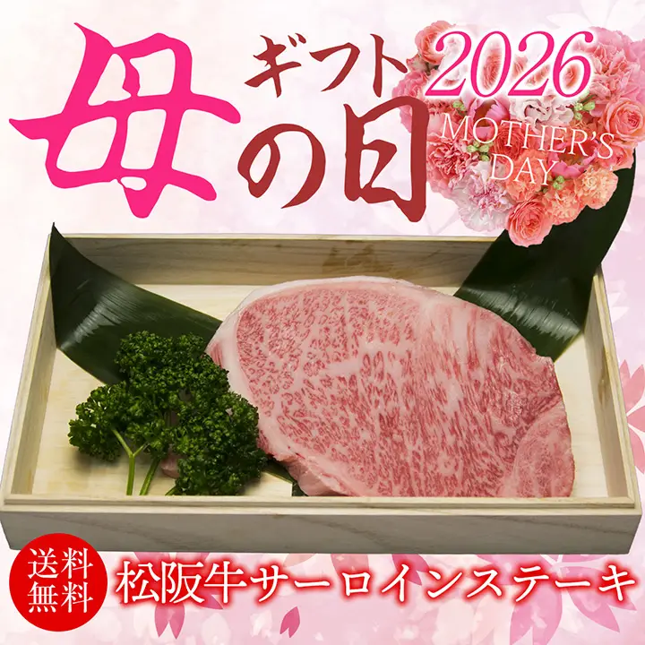 【母の日】松阪牛 サーロイン ステーキ200g
