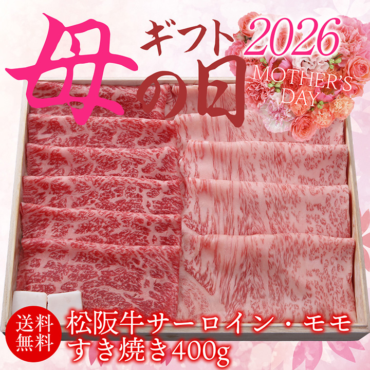【母の日】松阪牛サーロイン×モモすき焼き用（わりした付き）400g