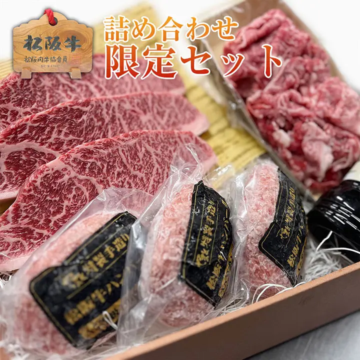 守成クラブ限定 松阪牛詰め合わせ限定セット
