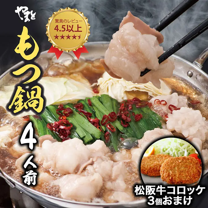 守成クラブ限定 もつ鍋セット4人前