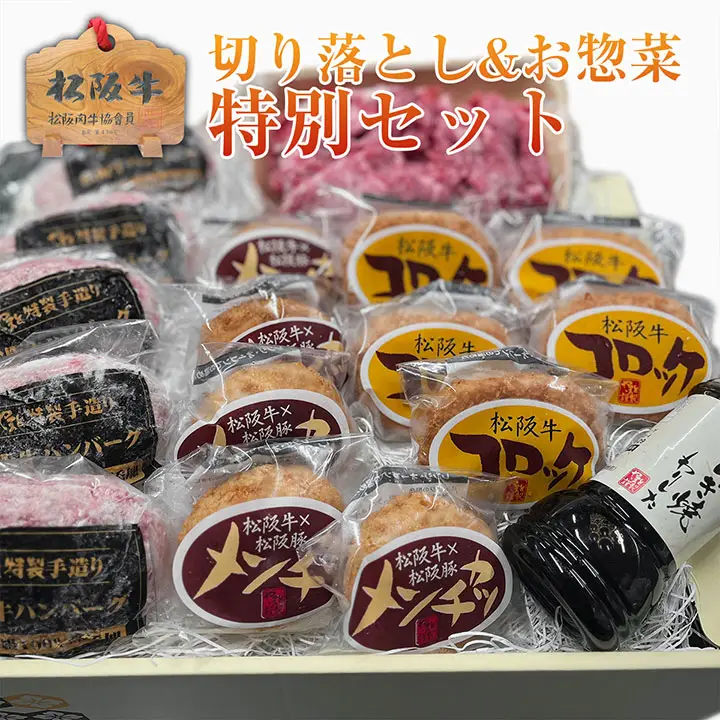 守成クラブ限定　松阪牛お惣菜特別セット