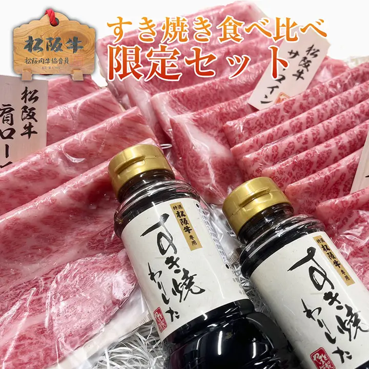 守成クラブ限定 松阪牛すき焼き食べ比べ限定セット