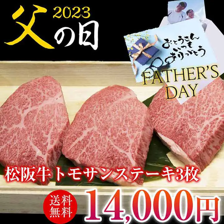 【父の日】松阪牛トモサンステーキ100g×3枚