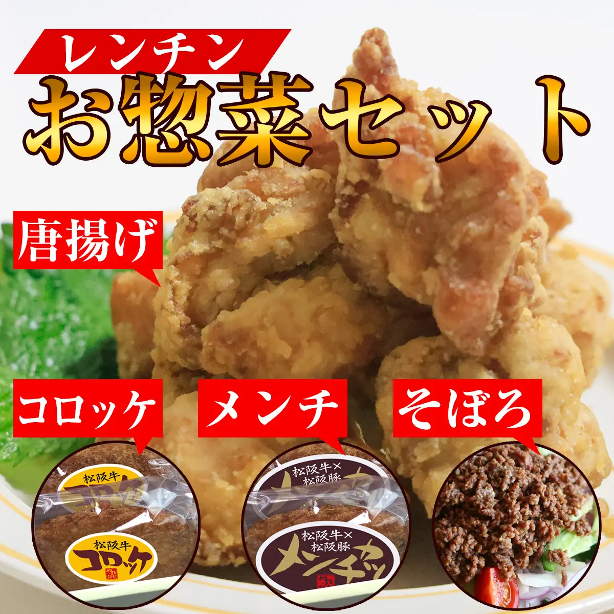 レンチンお惣菜セット