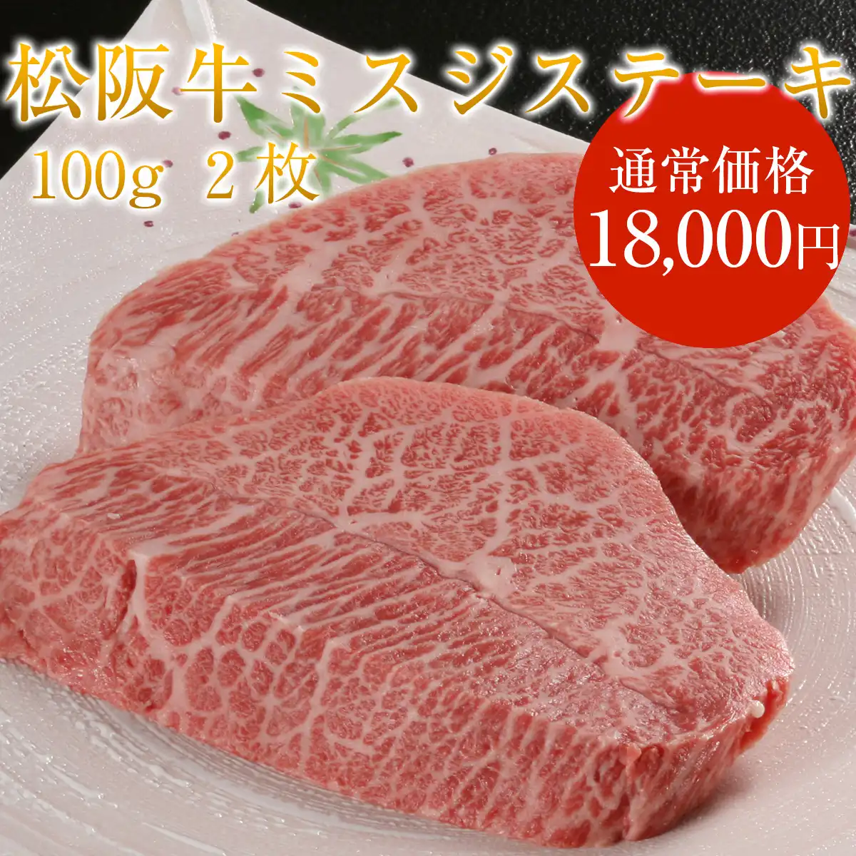 やまとの限定福袋 ミスジステーキ2枚+松阪牛お惣菜デラックスA