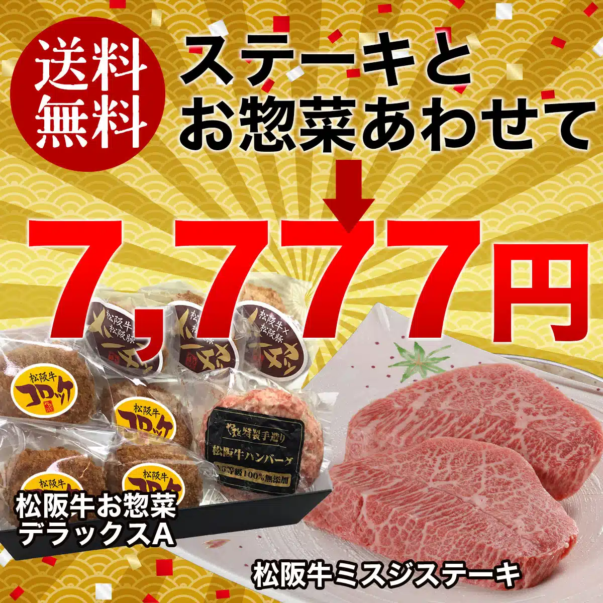 やまとの限定福袋 ミスジステーキ2枚+松阪牛お惣菜デラックスA