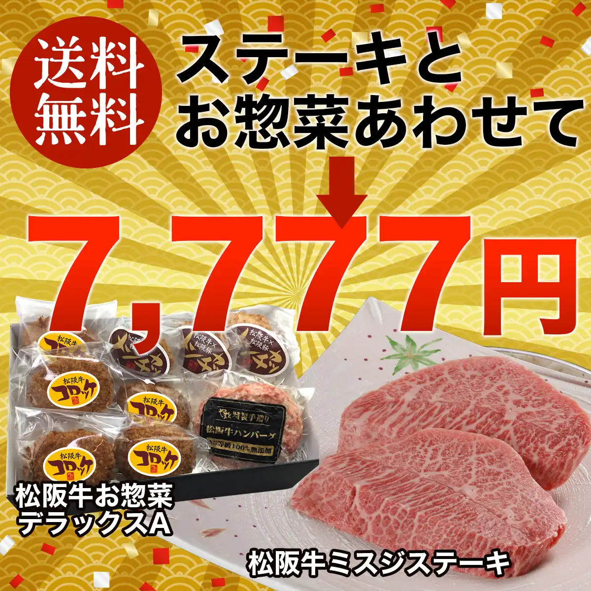 やまとの限定福袋 ミスジステーキ2枚+松阪牛お惣菜デラックスA