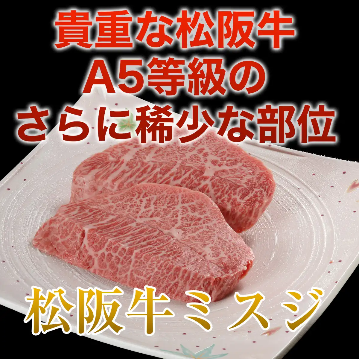 やまとの限定福袋 ミスジステーキ2枚+松阪牛お惣菜デラックスA