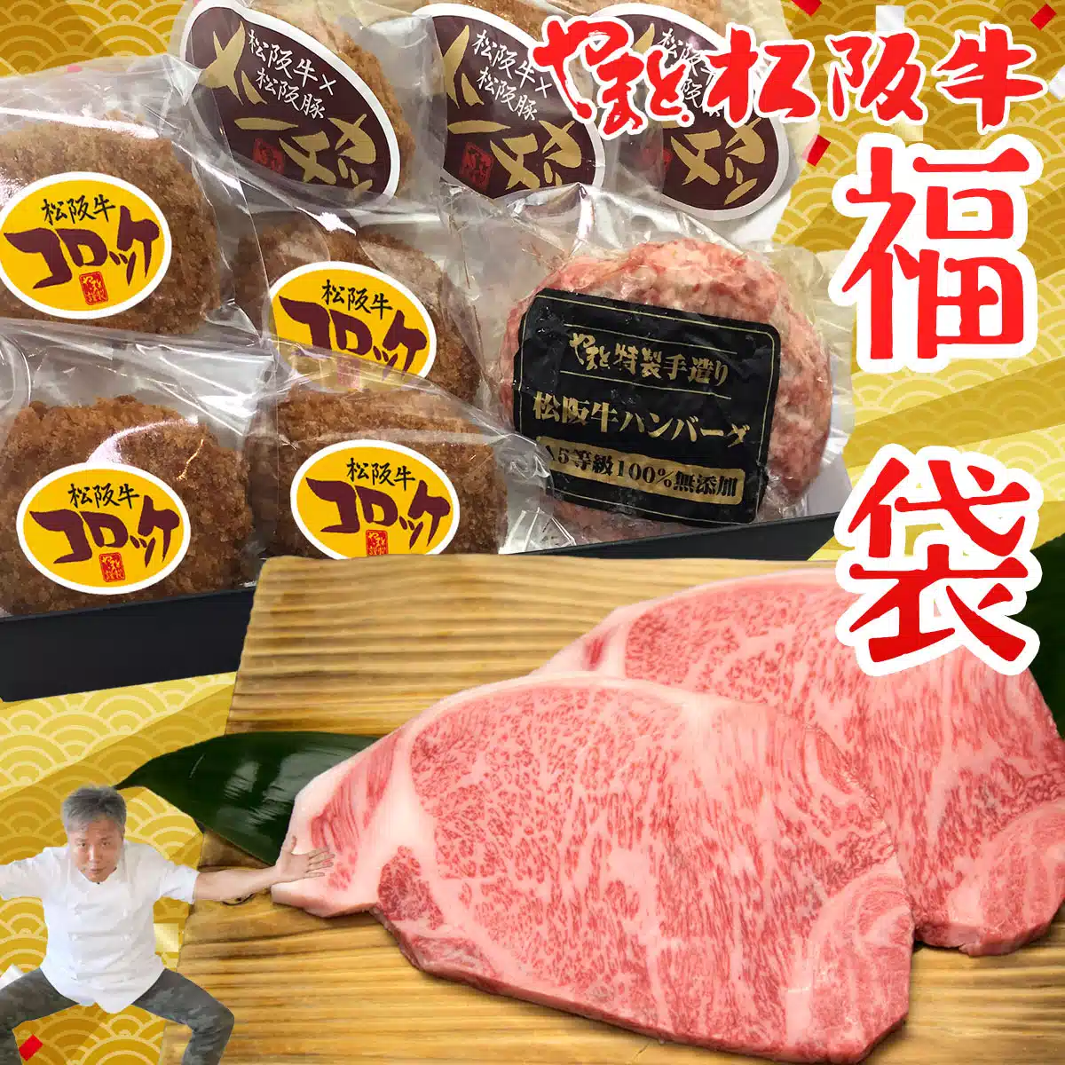 やまとの限定福袋  松阪牛お惣菜デラックスA + ワケあり松阪牛サーロインステーキ 170～200g 2枚