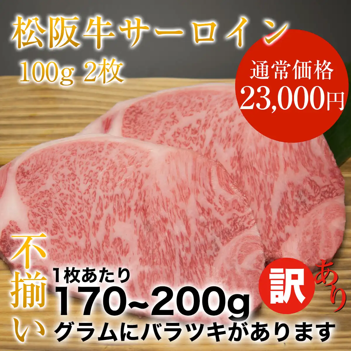 やまとの限定福袋  松阪牛お惣菜デラックスA + ワケあり松阪牛サーロインステーキ 170～200g 2枚