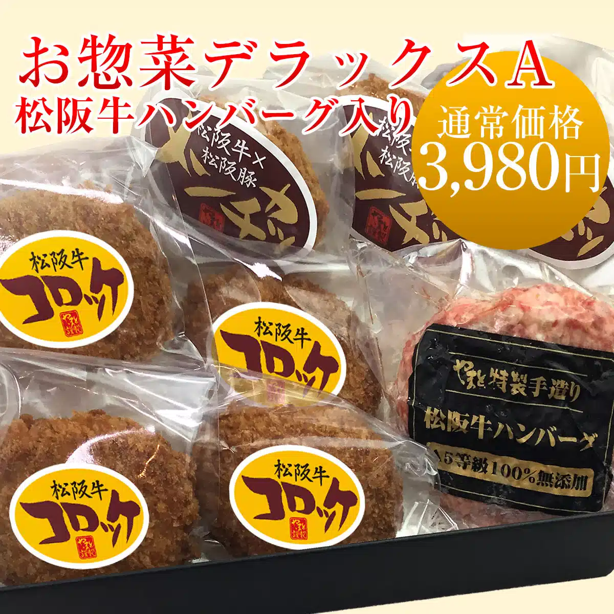 やまとの限定福袋  松阪牛お惣菜デラックスA + ワケあり松阪牛サーロインステーキ 170～200g 2枚