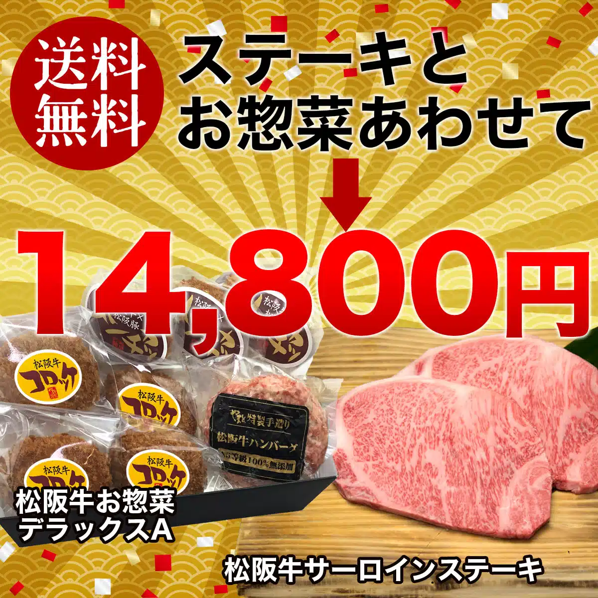 やまとの限定福袋  松阪牛お惣菜デラックスA + ワケあり松阪牛サーロインステーキ 170～200g 2枚