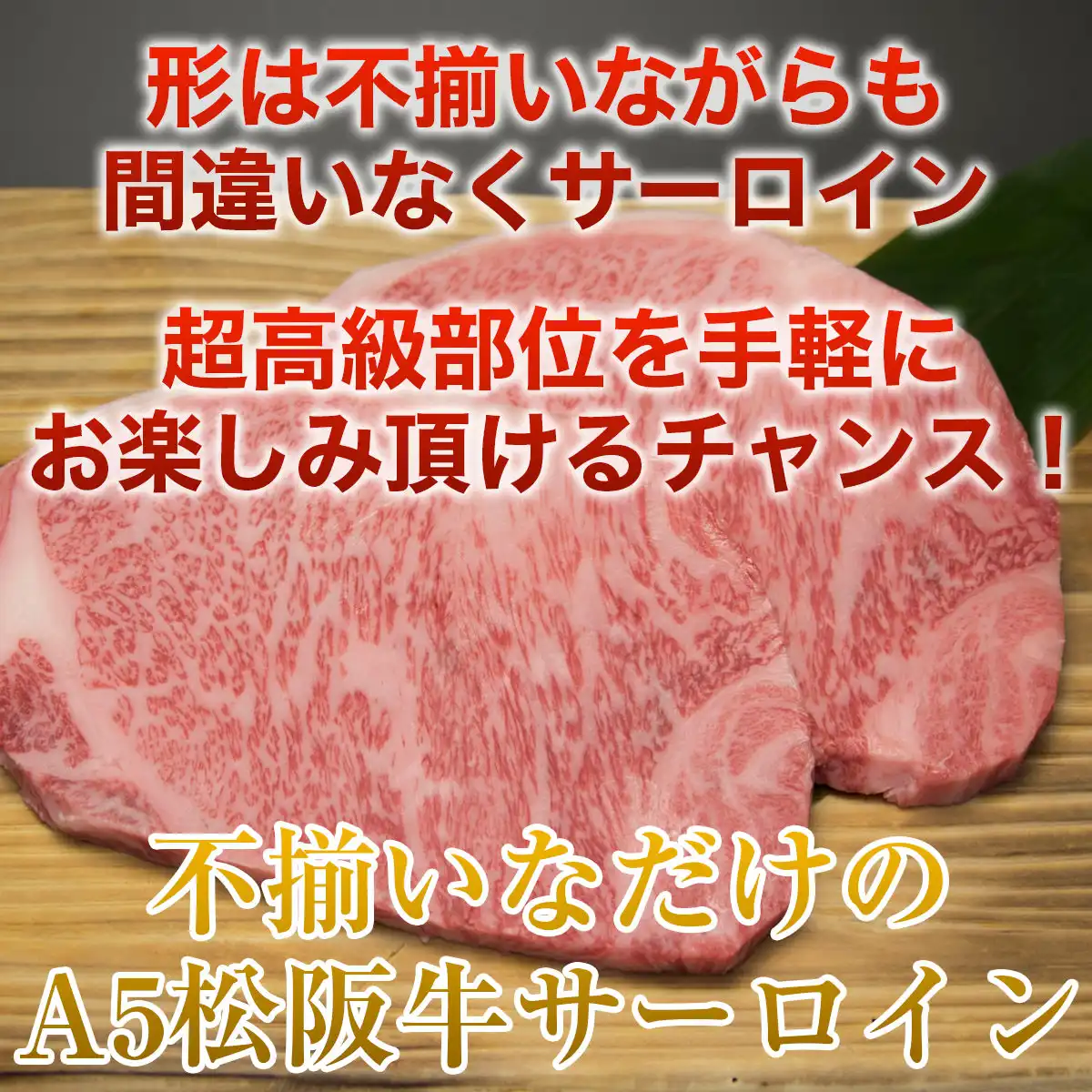 やまとの限定福袋  松阪牛お惣菜デラックスA + ワケあり松阪牛サーロインステーキ 170～200g 2枚